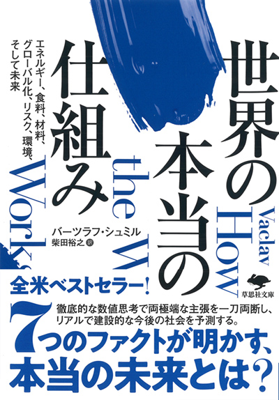 『世界の本当の仕組み』の表紙