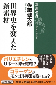『世界史を変えた新素材』の表紙