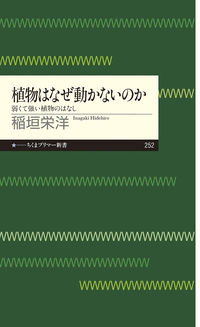 『植物はなぜ動かないのか』の表紙